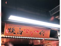 门面-大阪烧肉BAKA一代(十亩地店)