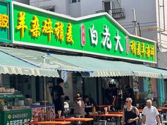 -白老大羊杂碎稍麦