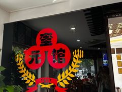 -奎元馆.百年奎元.非遗传承(西湖边的解放路店)
