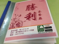 -胜利茶餐室