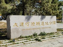 -大运河源头遗址公园