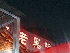 -老黑板筋(顺义总店)
