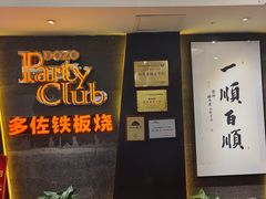 -多佐铁板烧(富力广场店)
