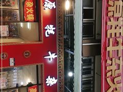 门面-金鼎雪山牦牛杂火锅(理县总店)