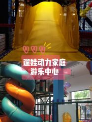 -动力星球家庭亲子游乐中心