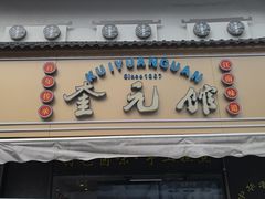 -奎元馆.百年奎元.非遗传承(西湖边的解放路店)