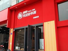 门面-牛王庙吳記怪味面(双楠店)