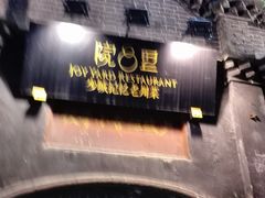 -院8里·少城记忆老川菜(宽窄巷子店)