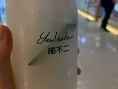 -椰不二(成都来福士广场店)