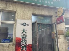 -大益烤鸡