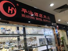 -万润国际酒店用品市场(曹安国际商城店)