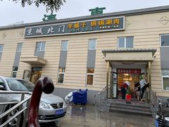 门面-京城北门羊蝎子铜锅涮肉(总店)