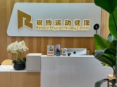 -锐博康复门诊(徐汇店)