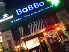 门面-BaBBo巴博意大利餐厅