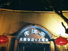 -老洋房花园饭店(绍兴路店)