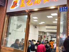 门面-盖邑扁食店