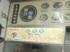 -阿芬卤面(花巷店)