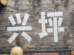 -61号餐吧(兴坪古镇漓江店)