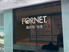 -福奈特洗衣洗鞋(杭州东站万象汇店)