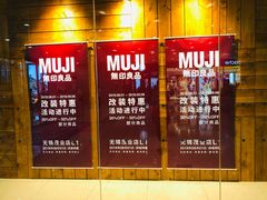 -MUJI无印良品(茂业天地店)