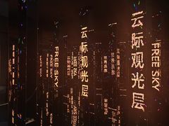 -平安金融中心云际观光层