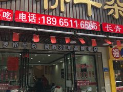 门面-龙岩罗桥牛杂(长青路店)