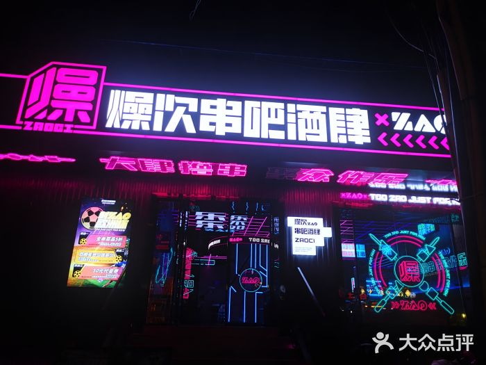 燥次·烧烤酒场(万象城店)门面图片