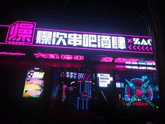 门面-燥次·烧烤酒场(万象城店)