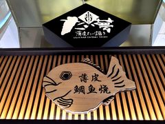 门面-粉粉乐鲷鱼烧(美罗城店)