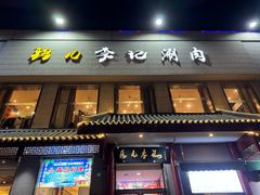 -清真·鸦儿李记·涮肉(和平里店)