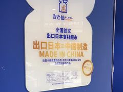 -吉之仙•中国制造•出口级食材日料店(领事馆总店)