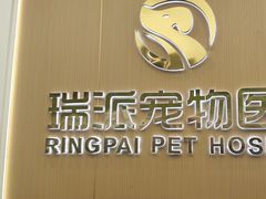 -瑞派康怡24h宠物医院·犬猫医疗中心·微创绝育(瑞景分院)