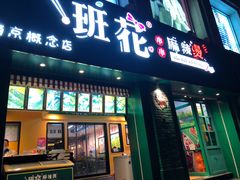 门面-班花麻辣烫(南京概念店)
