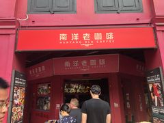 -南洋老咖啡(牛车水店)