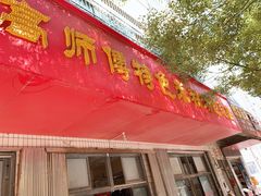 门面-高师傅特色米粉汤包(建设路店)
