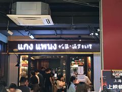 门面-帕蓝·暹罗料理(曲阳店)