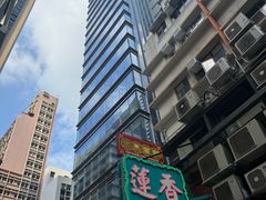 -香港蓮香樓(中環店)