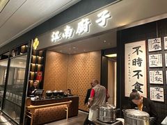 -江南厨子(万象天地店)