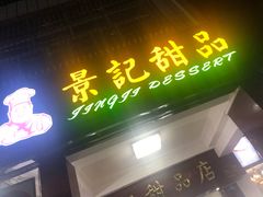 -景记甜品
