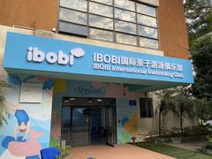 -IBOBI亲子游泳俱乐部(华侨城中心)