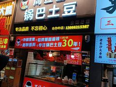 -周签签锅巴土豆(建设路总店)