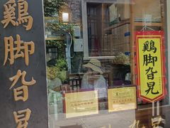 门面-鸡脚旮旯平江路店