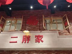 -二胖家铁锅炖大鹅(双井店)