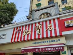 门面-红宝石·鲜奶小方·海派西点房(金杨店)