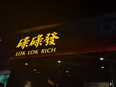门面-碌碌发·东南亚风味烧烤档(体育西店)