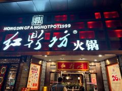 -红鼎坊·老成都火锅(新南门店)