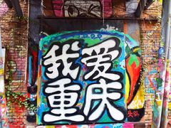 -黄桷坪涂鸦艺术街