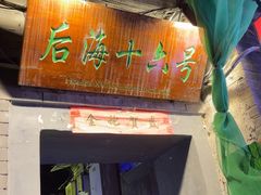 -后海16号·北京私房菜