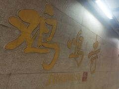 -鸡鸣赐茶(鸡鸣寺路店)