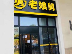 门面-老娘舅(奥特莱斯店)